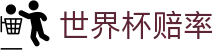 2026世界杯赔率官网首页_指数走势与世界杯赔率盘口分析